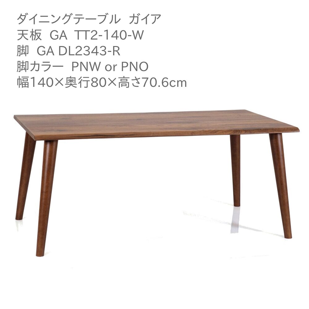 第一産業高山本店 ガイア ダイニングテーブル GA-TT2-140-W GADL2343-R ウォールナット材 140cm 4人掛け 食卓 テーブル