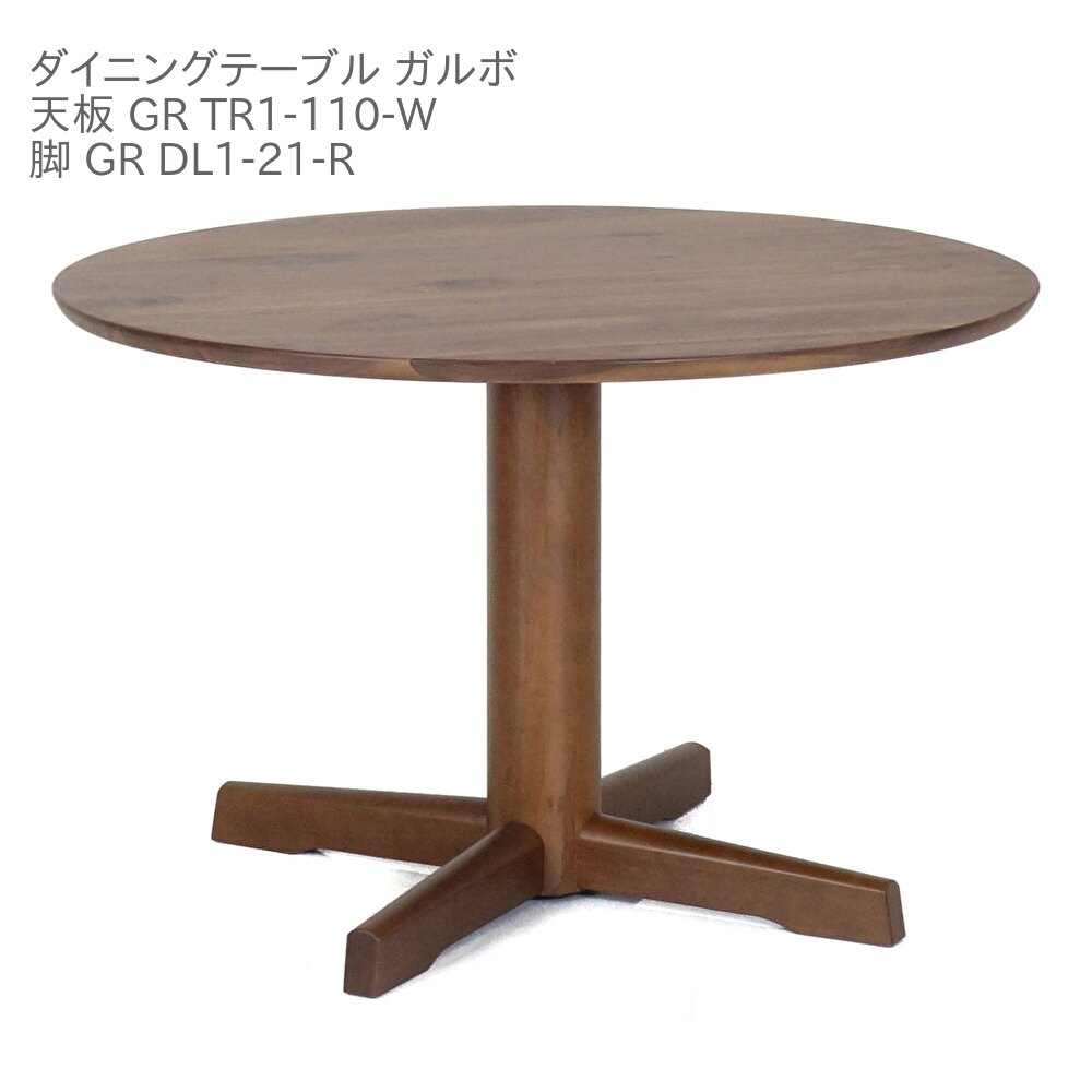 第一産業高山本店 ガルボ 円形 ダイニングテーブル GR-TR1-110W ウォールナット材 110cm 4人掛け 食卓 テーブル