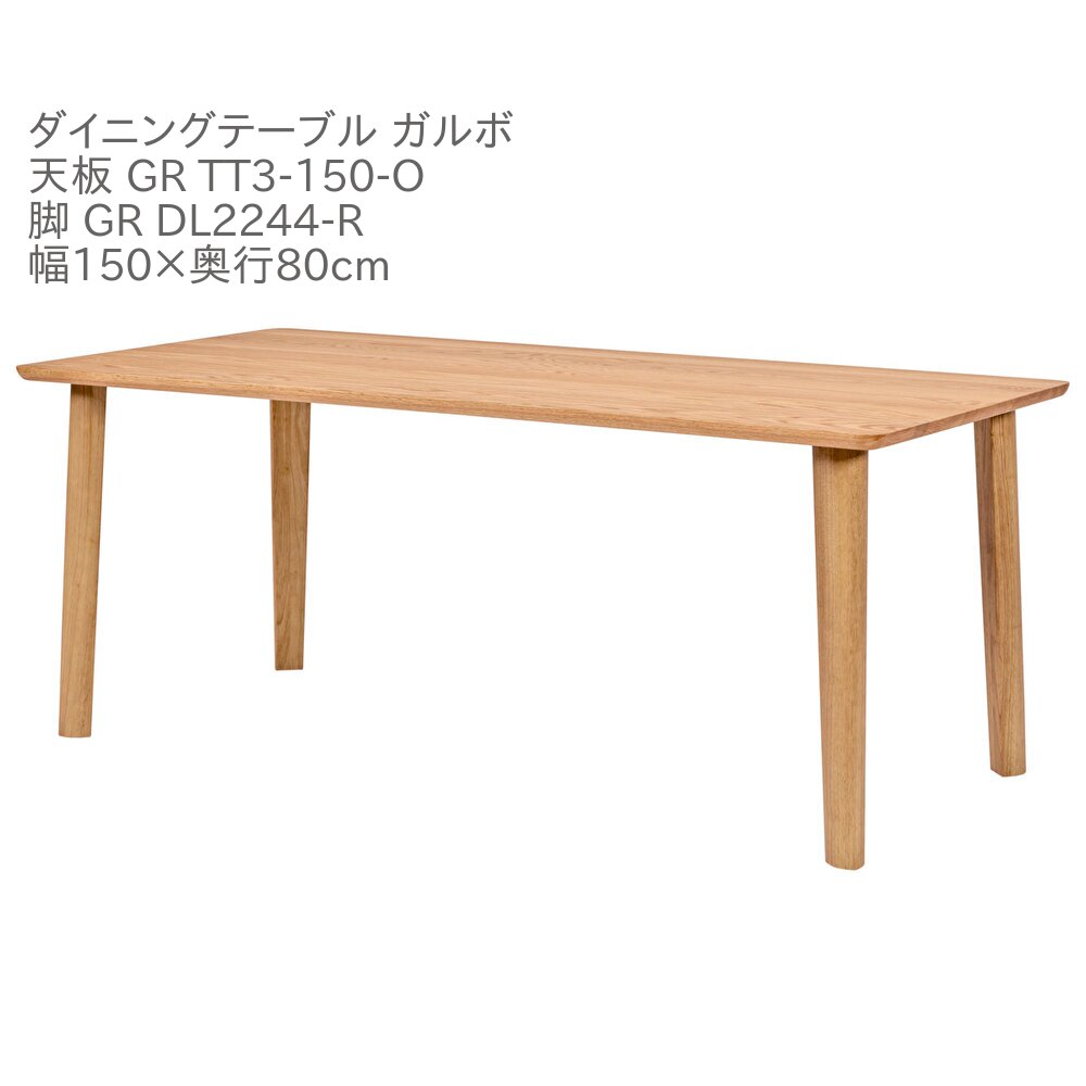 第一産業高山本店 ガルボ ダイニングテーブル GR-TT3-150-O GR DL2244-R オーク材 150cm 4人掛け 食卓 テーブル