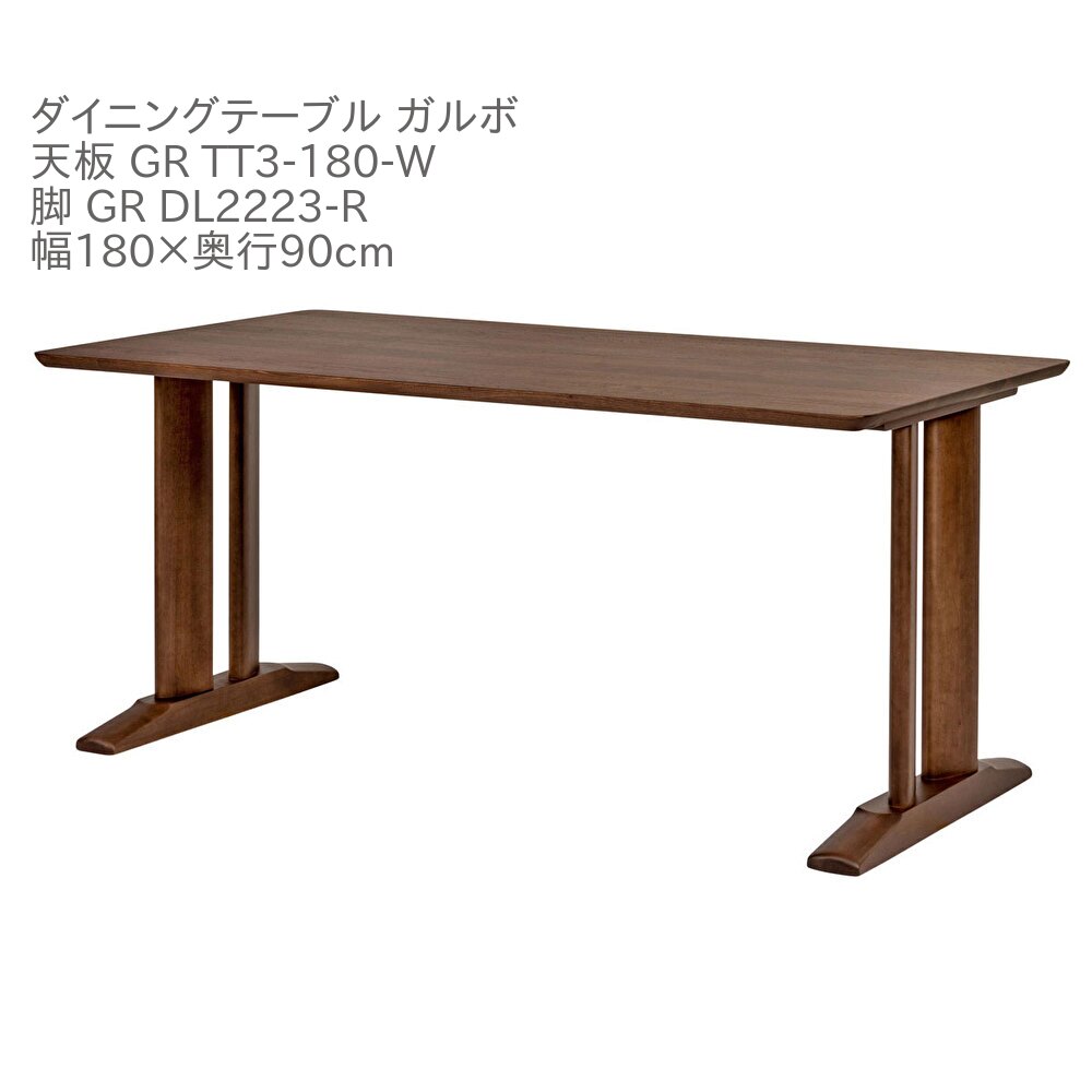 第一産業高山本店 ガルボ ダイニングテーブル GR-TT3-180-W GR DL2223-R ウォールナット材 180cm 6人掛け 食卓 テーブル