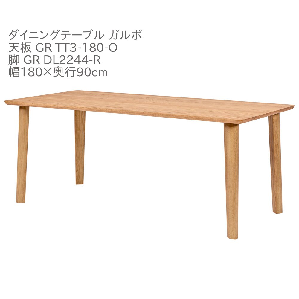 第一産業高山本店 ガルボ ダイニングテーブル GR-TT3-180-O GR DL2244-R オーク材 180cm 6人掛け 食卓 テーブル