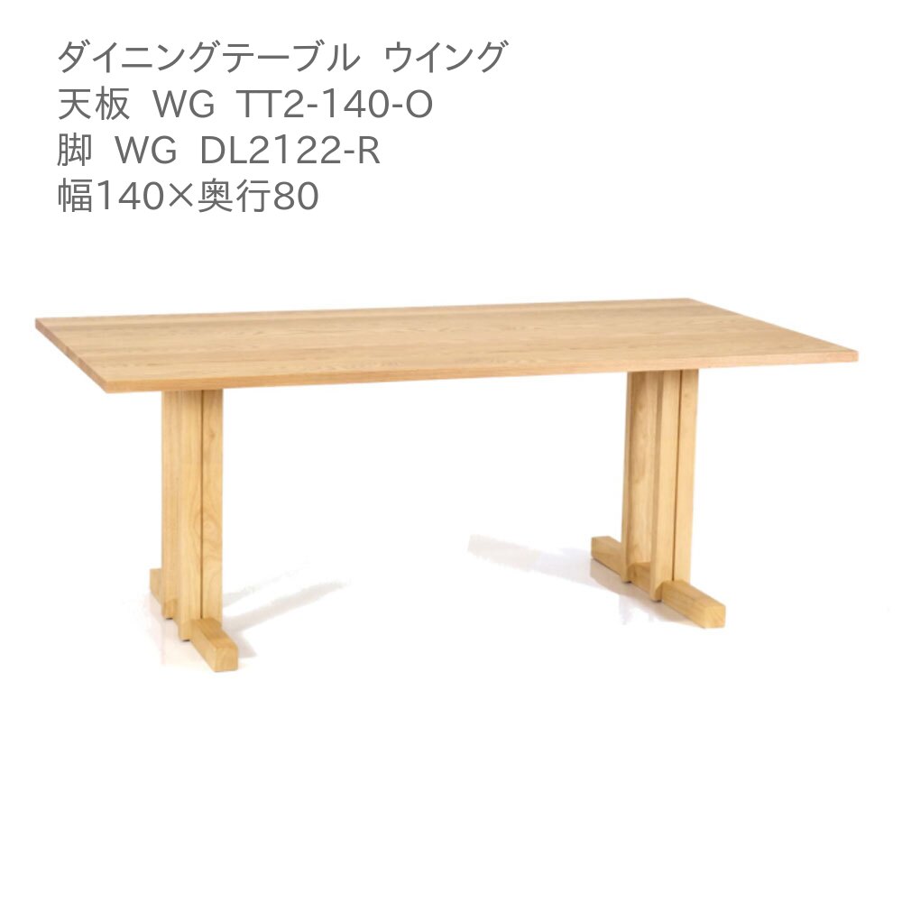 第一産業高山本店 ウィング ダイニングテーブル WG-TT2-140-O WG DL2122-R オーク材 140cm 4人掛け 食卓 テーブル