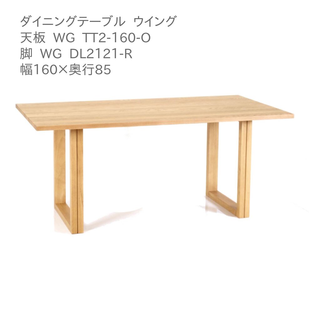 第一産業高山本店 ウィング ダイニングテーブル WG-TT2-160-O WG DL2121-R オーク材 160cm 6人掛け 食卓 テーブル