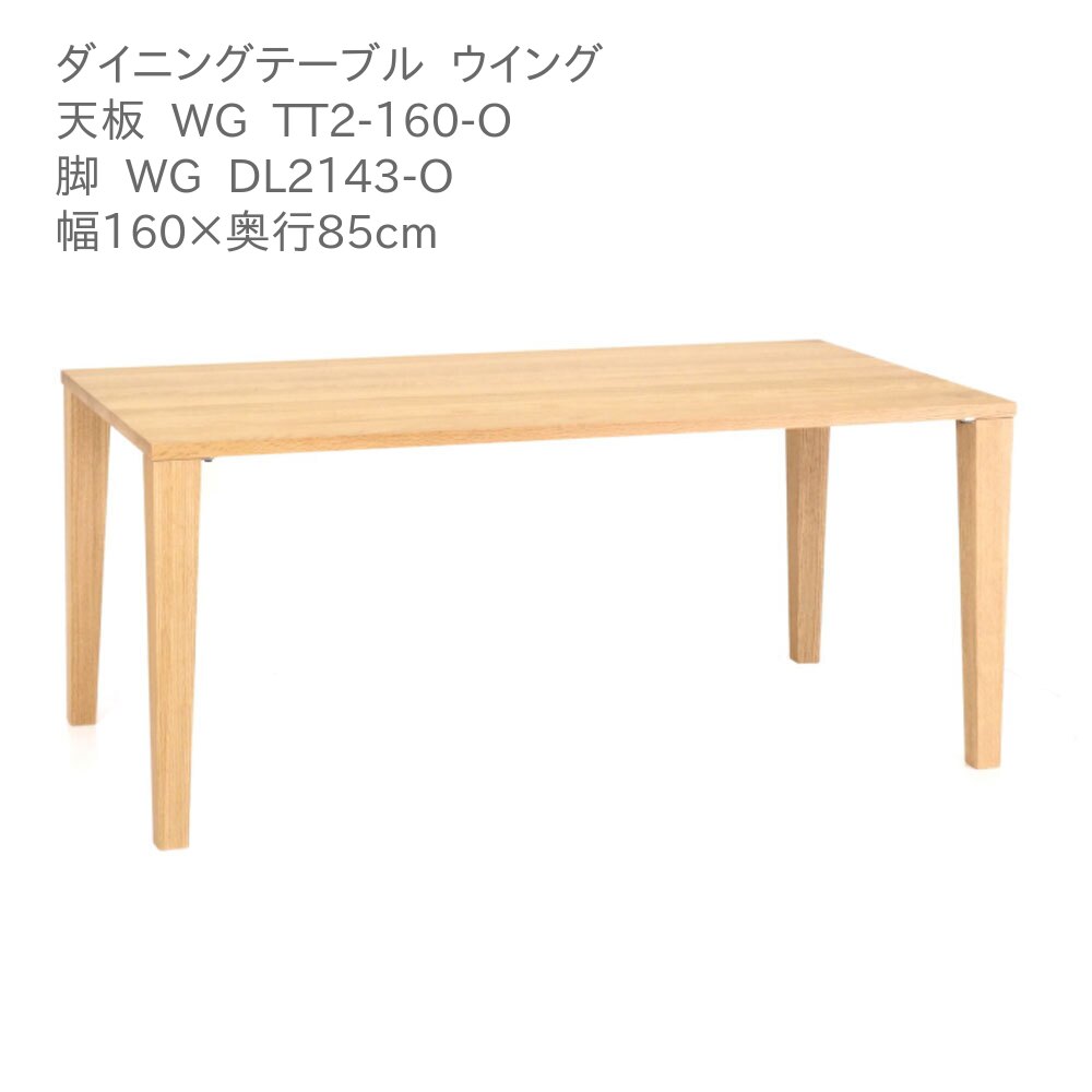 第一産業高山本店 ウィング ダイニングテーブル WG-TT2-160-O WG DL2143-O オーク材 160cm 6人掛け 食卓 テーブル