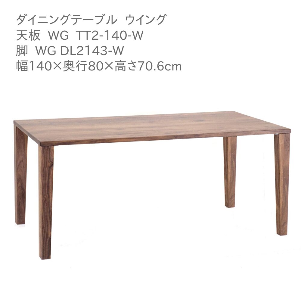 第一産業高山本店 ウィング ダイニングテーブル WG-TT2-140-W WG DL2143-W ウォールナット材 140cm 4人掛け 食卓 テーブル
