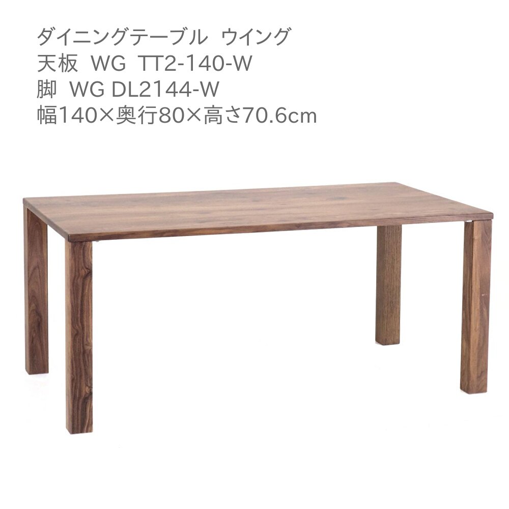 第一産業高山本店 ウィング ダイニングテーブル WG-TT2-140-W WG DL2144-W ウォールナット材 140cm 4人掛け 食卓 テーブル