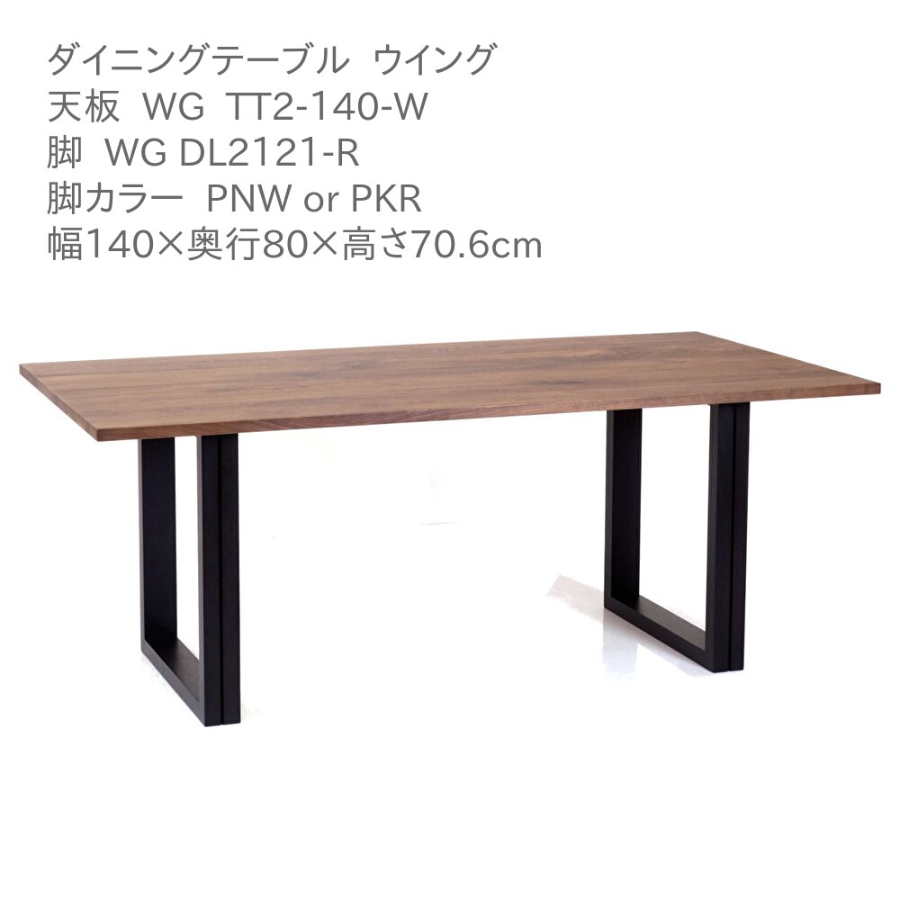第一産業高山本店 ウィング ダイニングテーブル WG-TT2-140-W WG DL2121-R ウォールナット材 140cm 4人掛け 食卓 テーブル
