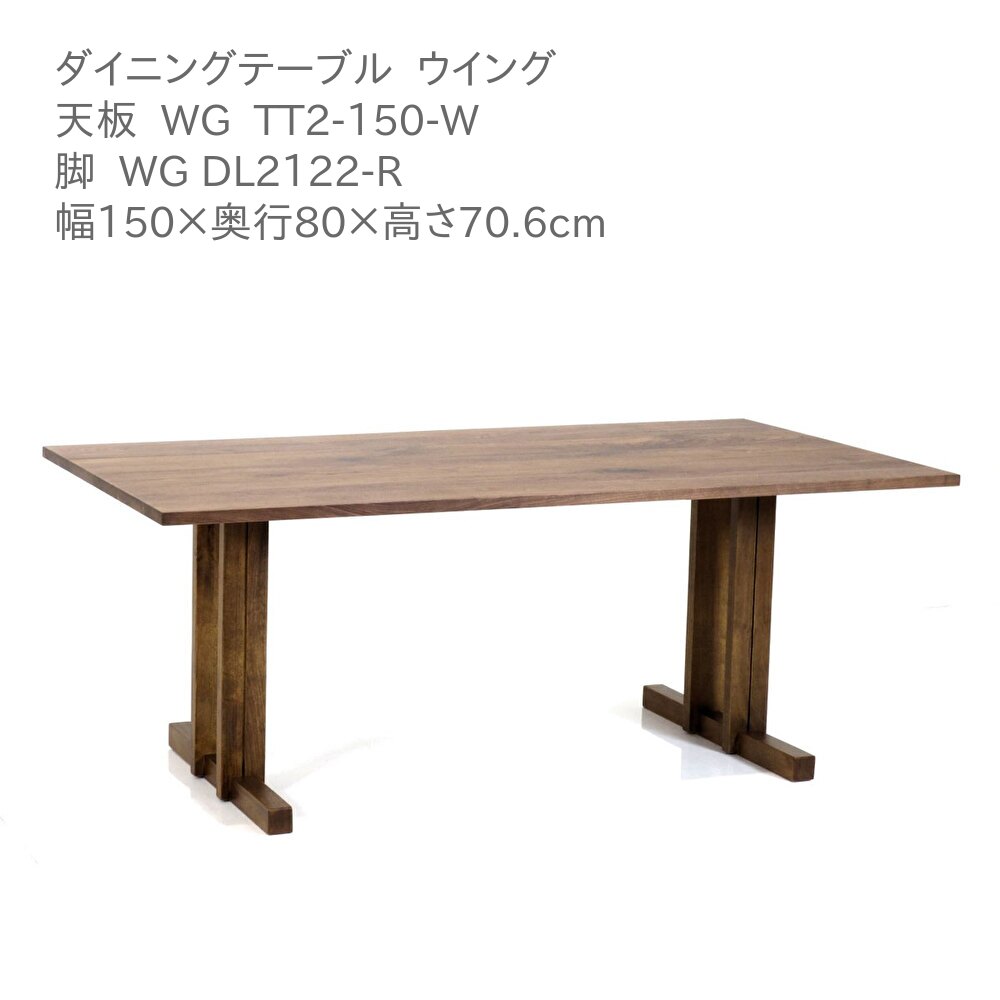 第一産業高山本店 ウィング ダイニングテーブル WG-TT2-150-W WG DL2122-R ウォールナット材 150cm 4人掛け 食卓 テーブル