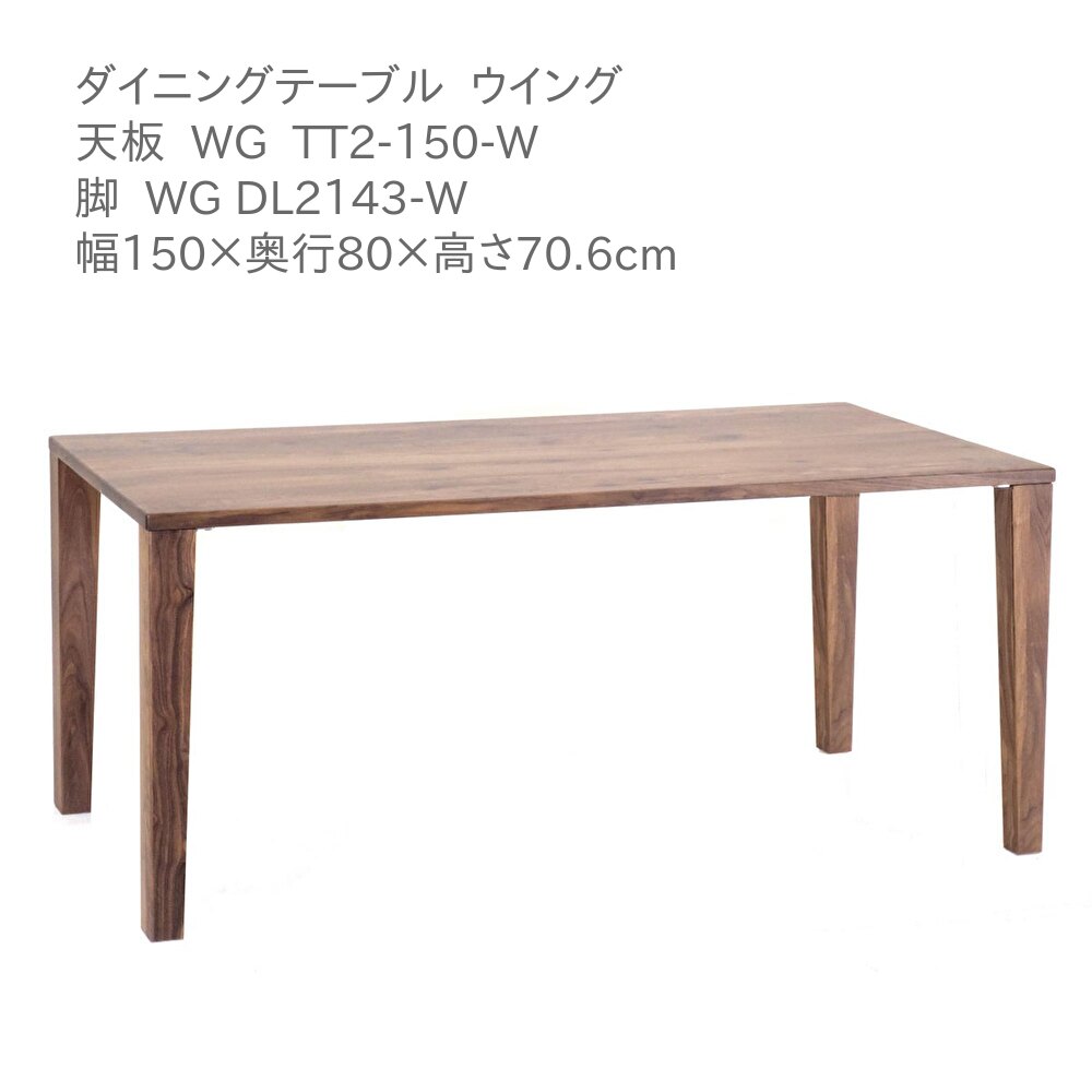第一産業高山本店 ウィング ダイニングテーブル WG-TT2-150-W WG DL2143-W ウォールナット材 150cm 4人掛け 食卓 テーブル