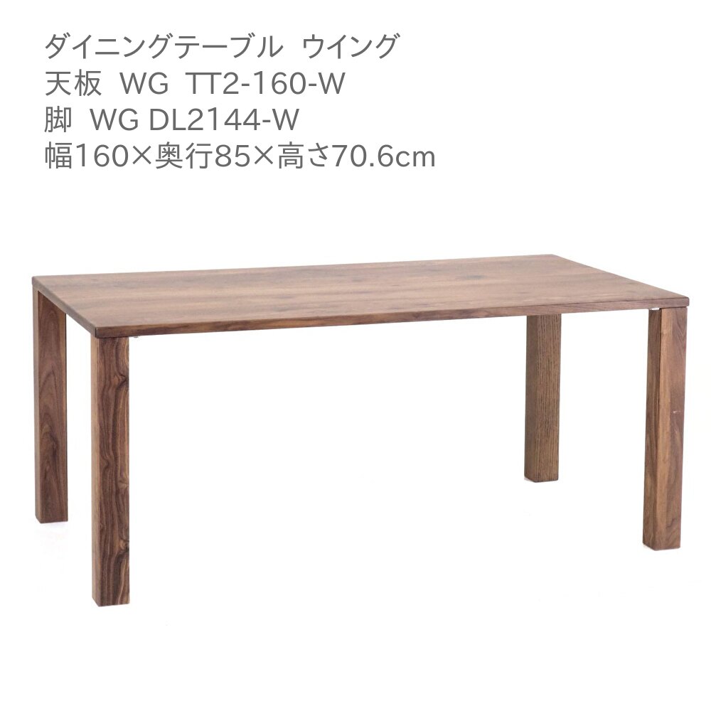 第一産業高山本店 ウィング ダイニングテーブル WG-TT2-160-W WG DL2144-W ウォールナット材 160cm 6人掛け 食卓 テーブル