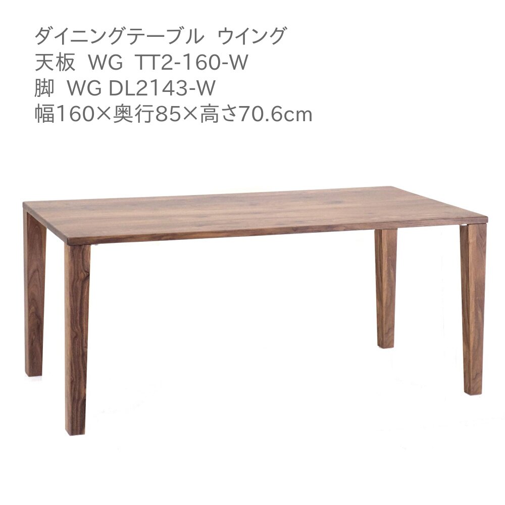 ダイニングテーブル　ウォールナット 天然木ウォールナットデザインダイニング【Silta】シルタの激安