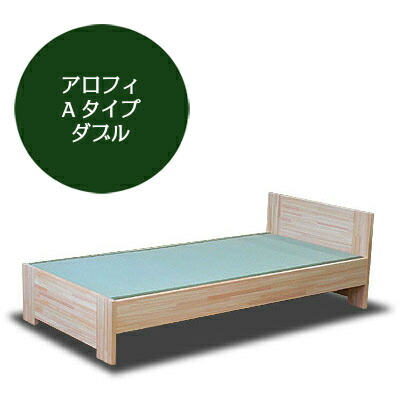 飛騨フォレスト 畳臥榻 A印字機 アロフィ ダブル