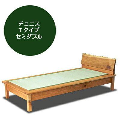 飛騨フォレスト 畳臥榻 T印字機 チュニス くるみ 虚蝉ダブル