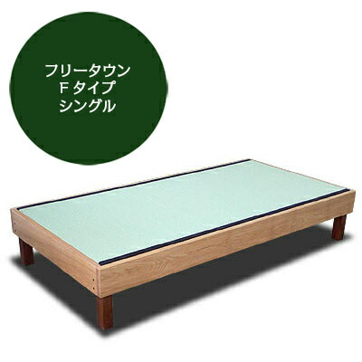 飛騨フォレスト 畳臥榻 F印字機 フリータウン シングル