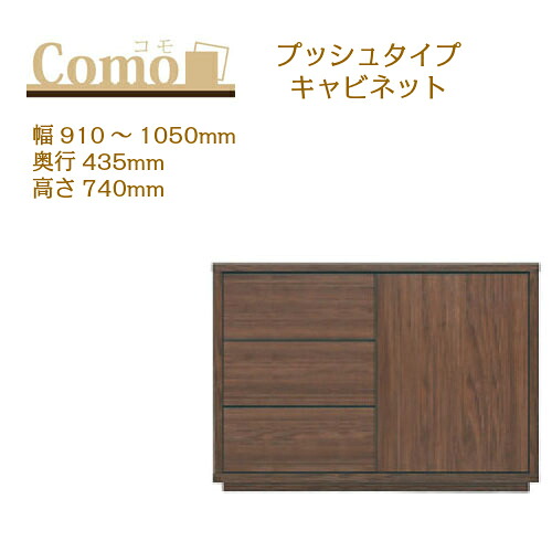 丸繁木工 COMO コモ キャビネット プッシュタイプ 幅910～1050 奥行435 高さ740 3段タイプ サイドボード 左開き 右開き 可動棚 引出し