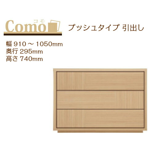 丸繁木工 COMO コモ チェスト プッシュタイプ 幅910～1050 奥行295 高さ740 3段タイプ 幅オーダー フルオープンレール 国産 完成品
