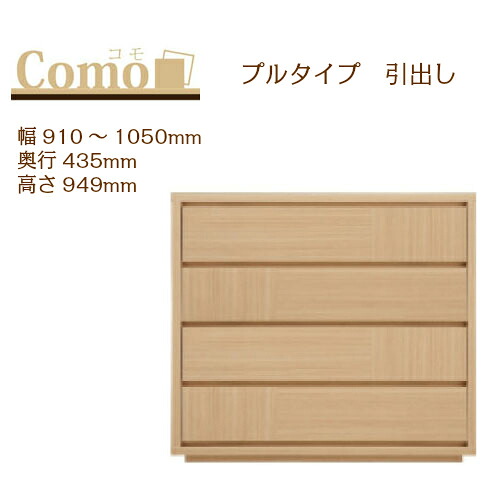 丸繁木工 COMO コモ チェスト プルタイプ 幅910～1050 奥行435 高さ949 4段タイプ 幅オーダー フルオープンレール 国産 完成品【一部地域開梱設置無料】