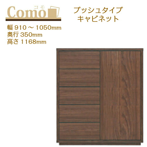 丸繁木工 COMO コモ キャビネット プッシュタイプ 幅910～1050 奥行350 高さ1168 5段タイプ サイドボード 左開き 右開き 可動棚 引出し【一部地域開梱設置無料】