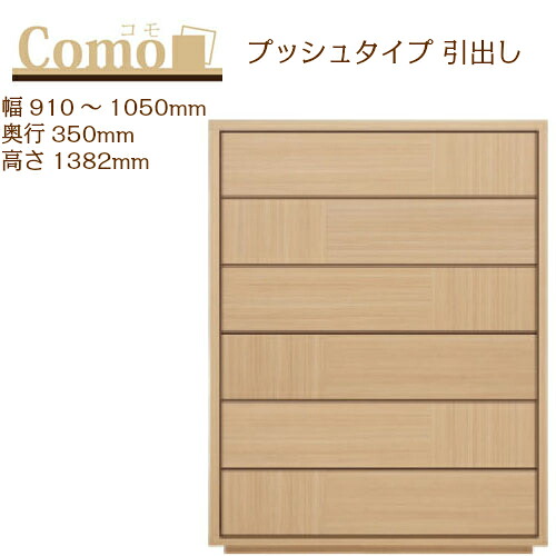 丸繁木工 COMO コモ チェスト プッシュタイプ 幅910～1050 奥行350 高さ1382 6段タイプ ハイタイプ 幅オーダー フルオープンレール 国産 完成品【一部地域開梱設置無料】