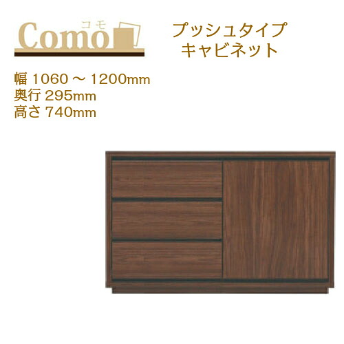 丸繁木工 COMO コモ キャビネット プッシュタイプ 幅1060～1200 奥行295 高さ740 3段タイプ サイドボード 左開き 右開き 可動棚 引出し【一部地域開梱設置無料】
