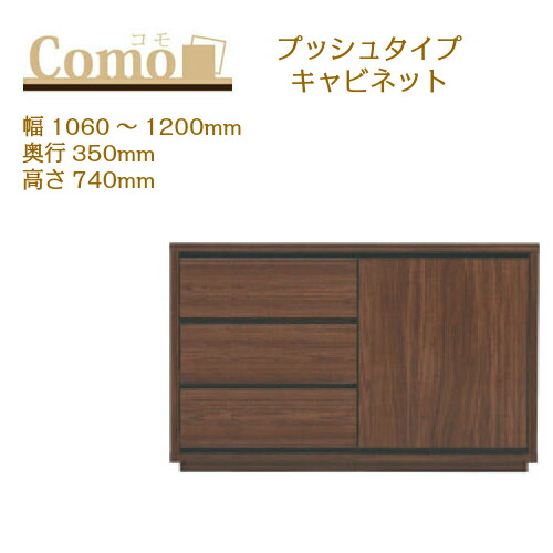丸繁木工 COMO コモ キャビネット プッシュタイプ 幅1060～1200 奥行350 高さ740 3段タイプ サイドボード 左開き 右開き 可動棚 引出し【一部地域開梱設置無料】