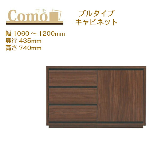 丸繁木工 COMO コモ キャビネット プルタイプ 幅1060～1200 奥行435 高さ740 3段タイプ サイドボード 左開き 右開き 可動棚 引出し【一部地域開梱設置無料】 48,642円