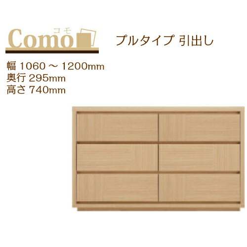 丸繁木工 COMO コモ チェスト ププルタイプ 幅1060～1200 奥行295 高さ740 3段タイプ 幅オーダー フルオープンレール 国産 完成品【一部地域開梱設置無料】