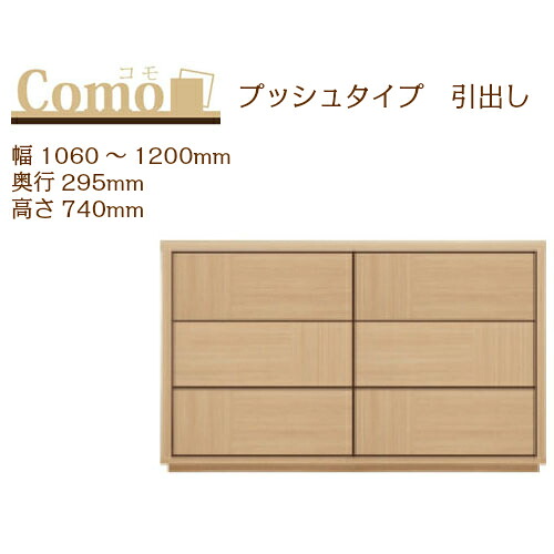 丸繁木工 COMO コモ チェスト プッシュタイプ 幅1060～1200 奥行295 高さ740 3段タイプ 幅オーダー フルオープンレール 国産 完成品【一部地域開梱設置無料】