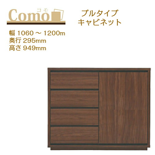 丸繁木工 COMO コモ キャビネット プルタイプ 幅1060～1200 奥行295 高さ949 4段タイプ サイドボード 左開き 右開き 可動棚 引出し【一部地域開梱設置無料】