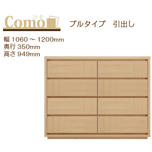 丸繁木工 COMO コモ チェスト プルタイプ 幅1060～1200 奥行350 高さ949 4段タイプ 幅オーダー フルオープンレール 国産 完成品【一部地域開梱設置無料】