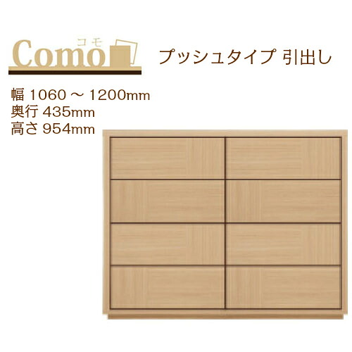 丸繁木工 COMO コモ チェスト プッシュタイプ 幅1060～1200 奥行435 高さ954 4段タイプ 幅オーダー フルオープンレール 国産 完成品【一部地域開梱設置無料】