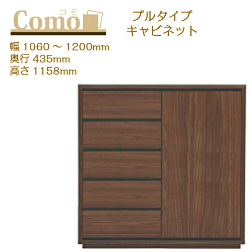 丸繁木工 COMO コモ キャビネット プルタイプ 幅1060～1200 奥行435 高さ1158 5段タイプ 左開き 右開き キャビネット 引出し【一部地域開梱設置無料】
