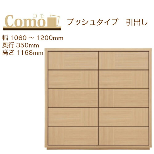 丸繁木工 COMO コモ チェスト プッシュタイプ 幅1060～1200 奥行350 高さ1168 5段タイプ 幅オーダー フルオープンレール 国産 完成品【一部地域開梱設置無料】
