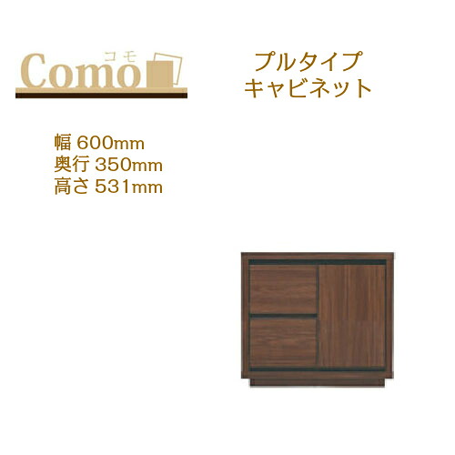 丸繁木工 COMO コモ キャビネット プルタイプ 幅600 奥行350 高さ531 2段タイプ 右開き 左開き 可動棚