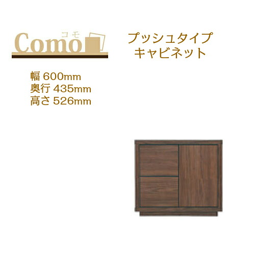 丸繁木工 COMO コモ キャビネット プッシュタイプ 幅600 奥行435 高さ526 2段タイプ 右開き 左開き 可動棚