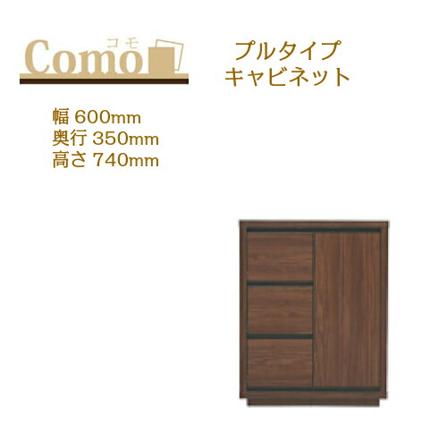 丸繁木工 COMO コモ キャビネット プルタイプ 幅600 奥行350 高さ740 3段タイプ 右開き 左開き 可動棚 引出し