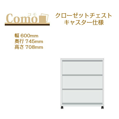 丸繁木工 COMO コモ クローゼット チェスト キャスター仕様 幅600 奥行745 高さ708 3段タイプ