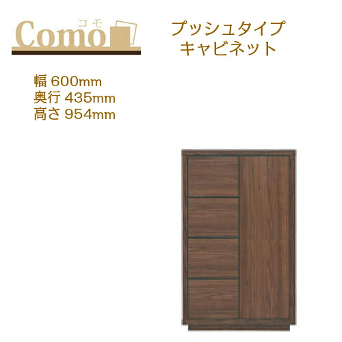 丸繁木工 COMO コモ キャビネット プッシュタイプ 幅600 奥行435 高さ954 4段タイプ 左開き 右開き 引出し 可動棚