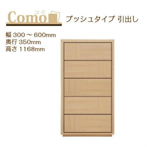 丸繁木工 COMO コモ チェスト プッシュタイプ 幅300～600 奥行350 高さ1168 5段タイプ 幅オーダー フルオープンレール 国産 完成品【一部地域開梱設置無料】