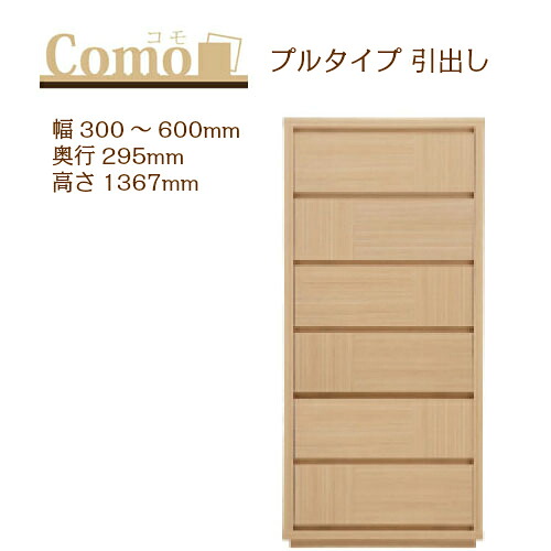 丸繁木工 COMO コモ チェスト プルタイプ 幅300～600 奥行295 高さ1367 6段タイプ ハイタイプ 幅オーダー フルオープンレール 国産 完成品【一部地域開梱設置無料】