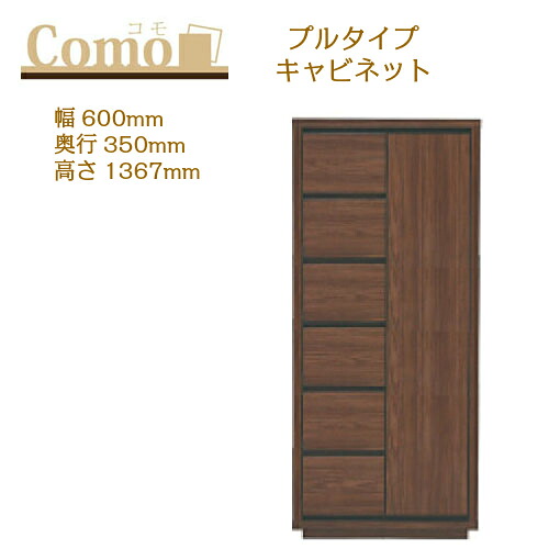 丸繁木工 COMO コモ キャビネット プルタイプ 幅600 奥行350 高さ1367 6段タイプ 左開き 右開き 引出し 可動棚【一部地域開梱設置無料】