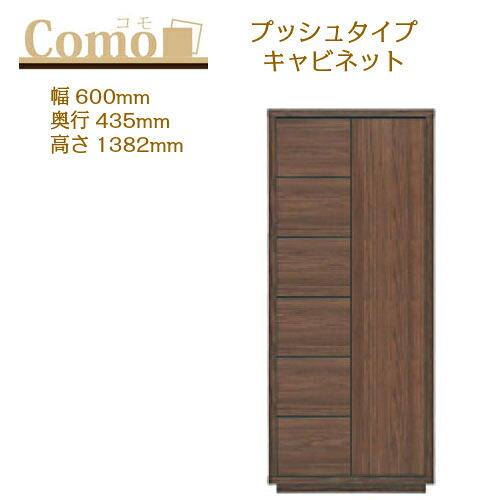 丸繁木工 COMO コモ キャビネット プッシュタイプ 幅600 奥行435 高さ1382 6段タイプ 左開き 右開き 引出し 可動棚【一部地域開梱設置無料】