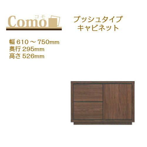 丸繁木工 COMO コモ キャビネット プッシュタイプ 幅610~750 奥行295 高さ526 2段タイプ 左開き 右開き 可動棚 引出し