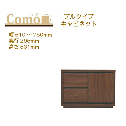 丸繁木工 COMO コモ キャビネット プルタイプ 幅610～750 奥行295 高さ531 2段タイプ 左開き 右開き 可動棚 引出し