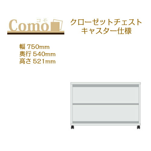 丸繁木工 COMO コモ クローゼット チェスト キャスター仕様 幅750 奥行540 高さ521 2段タイプ