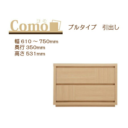 丸繁木工 COMO コモ チェスト プルタイプ 幅610～750 奥行350 高さ531 2段タイプ 幅オーダー フルオープンレール 国産 完成品