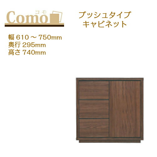 丸繁木工 COMO コモ キャビネット プッシュタイプ 幅610～750 奥行295 高さ740 3段タイプ 左開き 右開き 引出し 可動棚