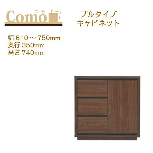 丸繁木工 COMO コモ キャビネット プルタイプ 幅610～750 奥行350 高さ740 3段タイプ 左開き 右開き 引出し 可動棚 43,115円