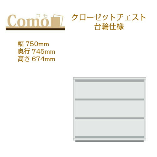 丸繁木工 COMO コモ クローゼット チェスト 台輪仕様 幅750 奥行745 高さ674 3段タイプ