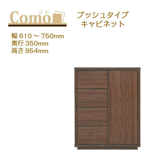 丸繁木工 COMO コモ キャビネット プッシュタイプ 幅610～750 奥行350 高さ954 4段タイプ 左開き 右開き 引出し 可動棚